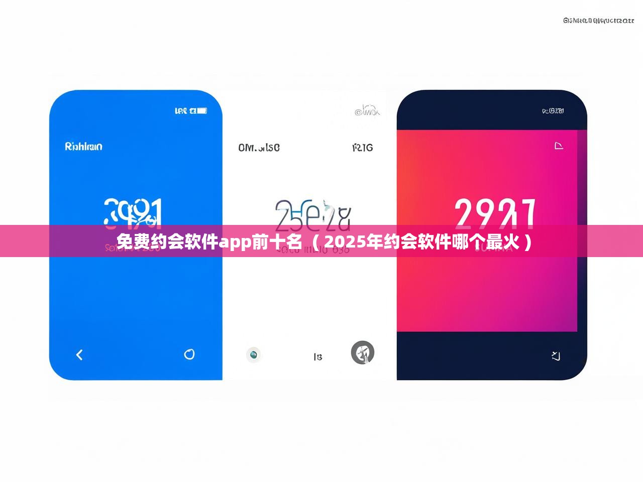  免费约会软件app前十名  ( 2025年约会软件哪个最火 )