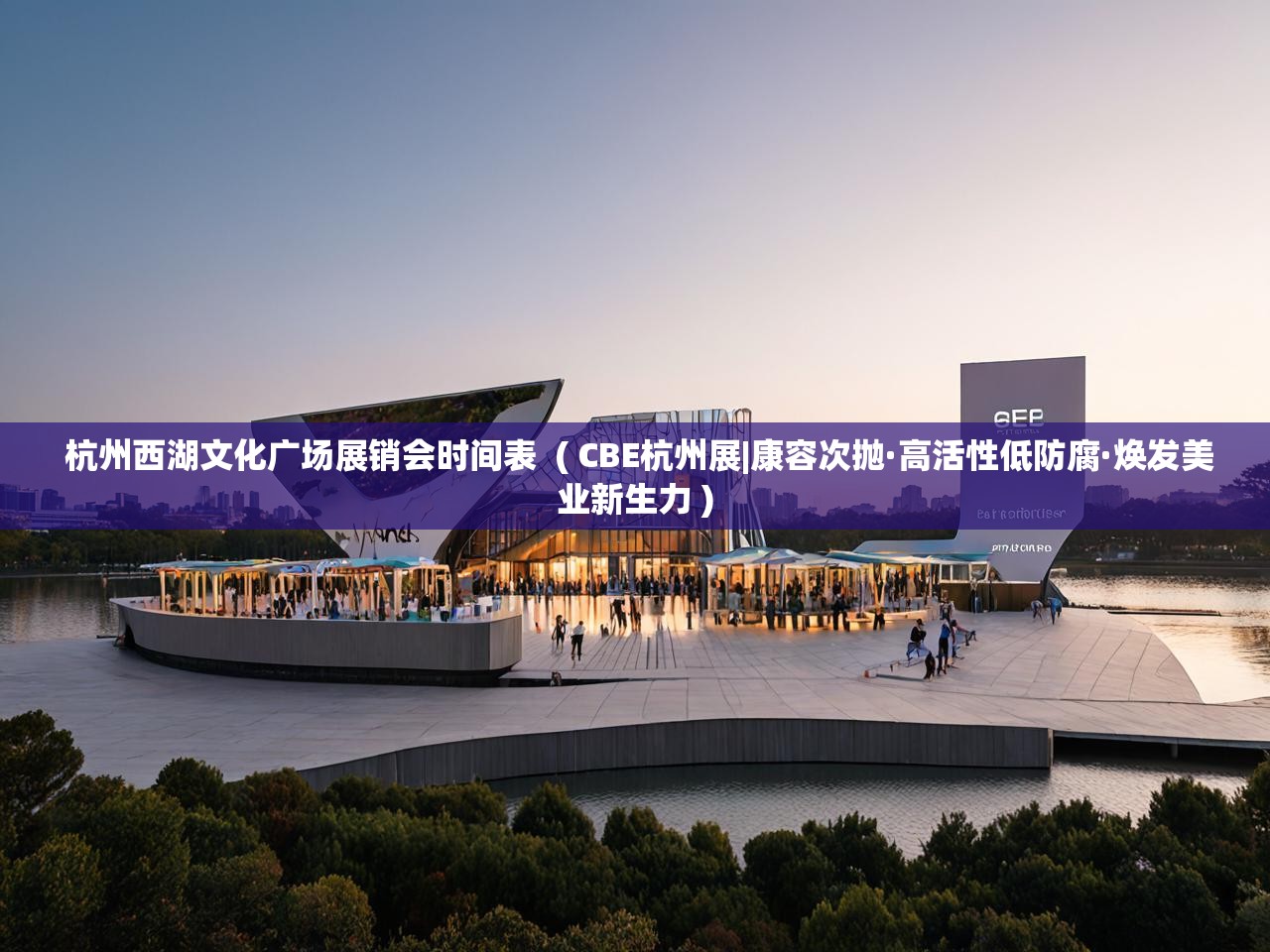  杭州西湖文化广场展销会时间表  ( CBE杭州展|康容次抛·高活性低防腐·焕发美业新生力 )