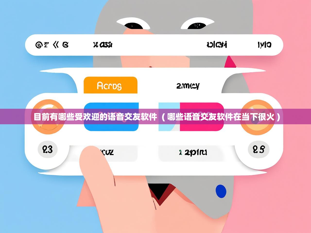  目前有哪些受欢迎的语音交友软件  ( 哪些语音交友软件在当下很火 )