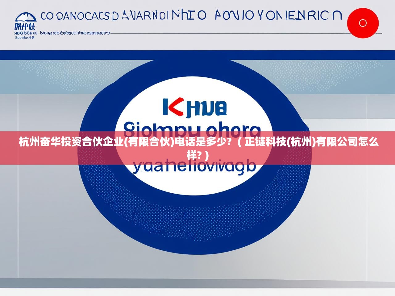  杭州奋华投资合伙企业(有限合伙)电话是多少?  ( 正链科技(杭州)有限公司怎么样? )