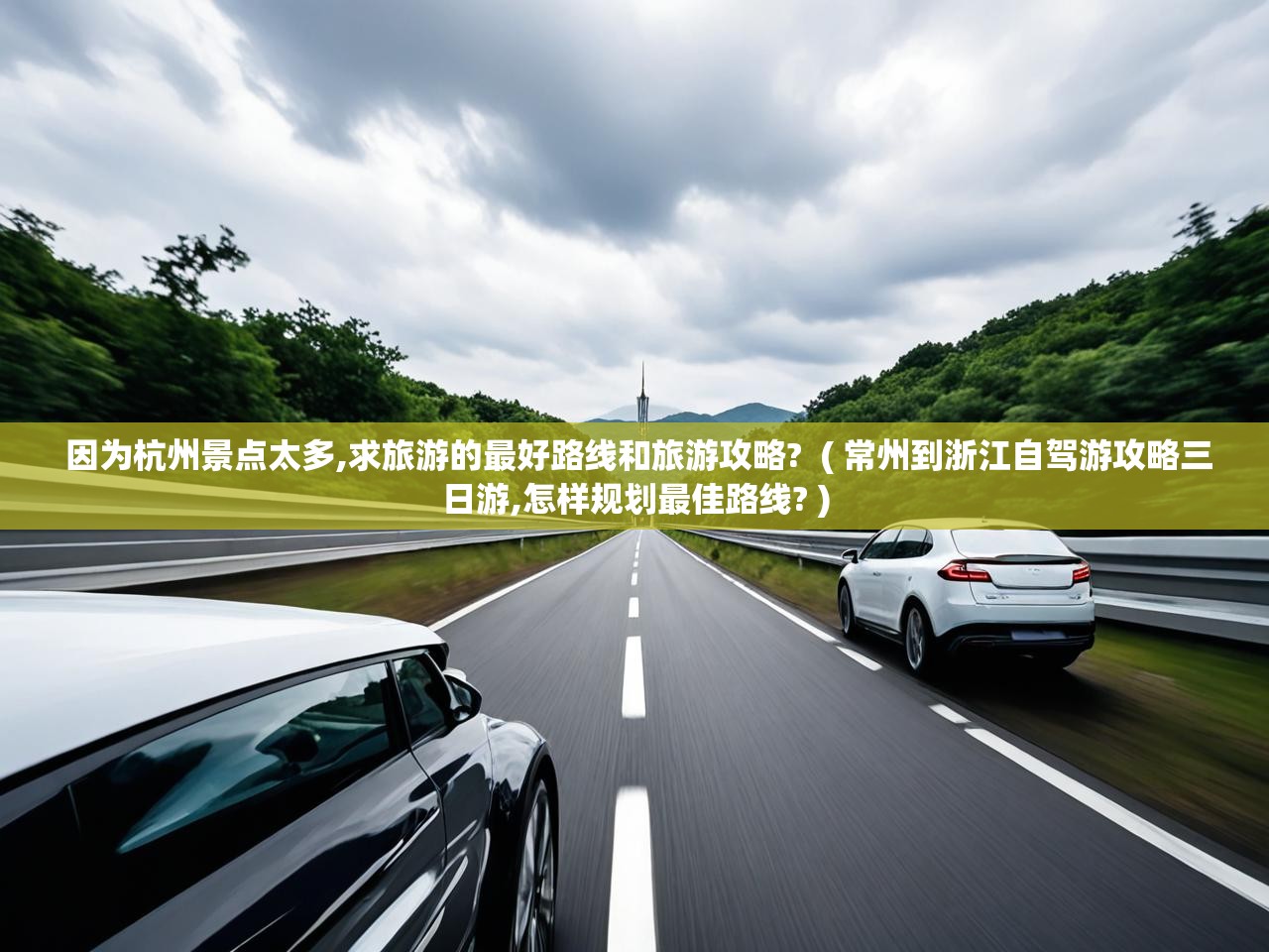  因为杭州景点太多,求旅游的最好路线和旅游攻略?  ( 常州到浙江自驾游攻略三日游,怎样规划最佳路线? )