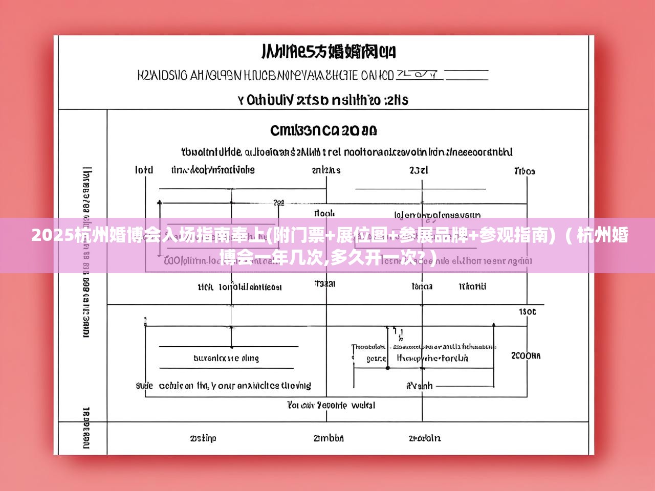  2025杭州婚博会入场指南奉上(附门票+展位图+参展品牌+参观指南)  ( 杭州婚博会一年几次,多久开一次? )