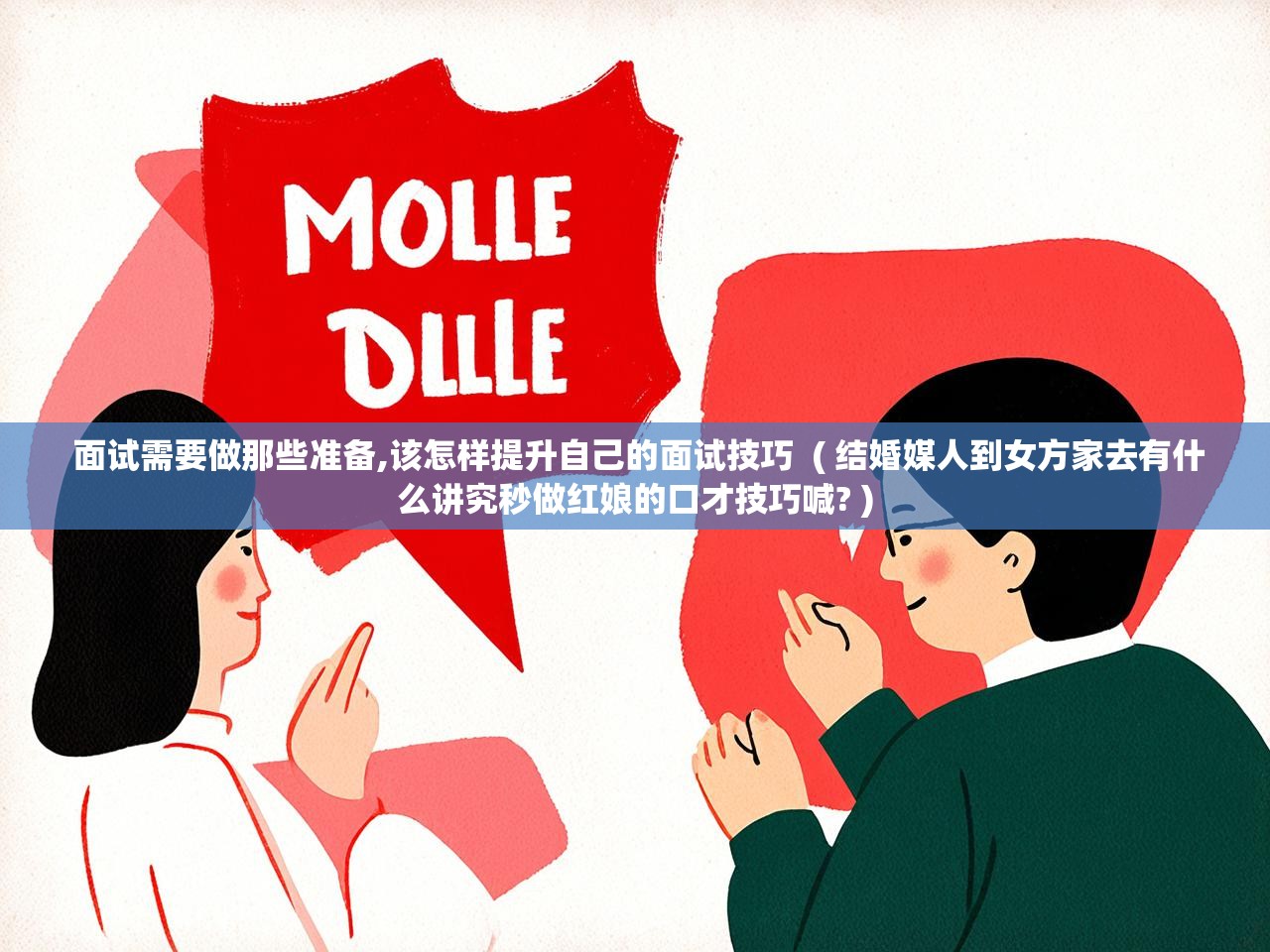  面试需要做那些准备,该怎样提升自己的面试技巧  ( 结婚媒人到女方家去有什么讲究秒做红娘的口才技巧喊? )