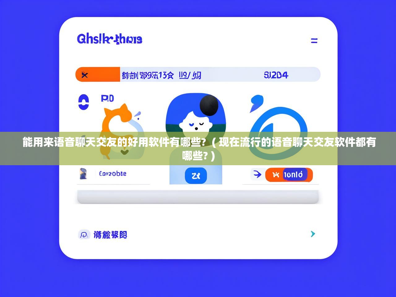  能用来语音聊天交友的好用软件有哪些?  ( 现在流行的语音聊天交友软件都有哪些? )