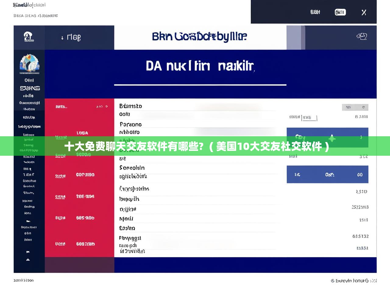 十大免费聊天交友软件有哪些?  ( 美国10大交友社交软件 )