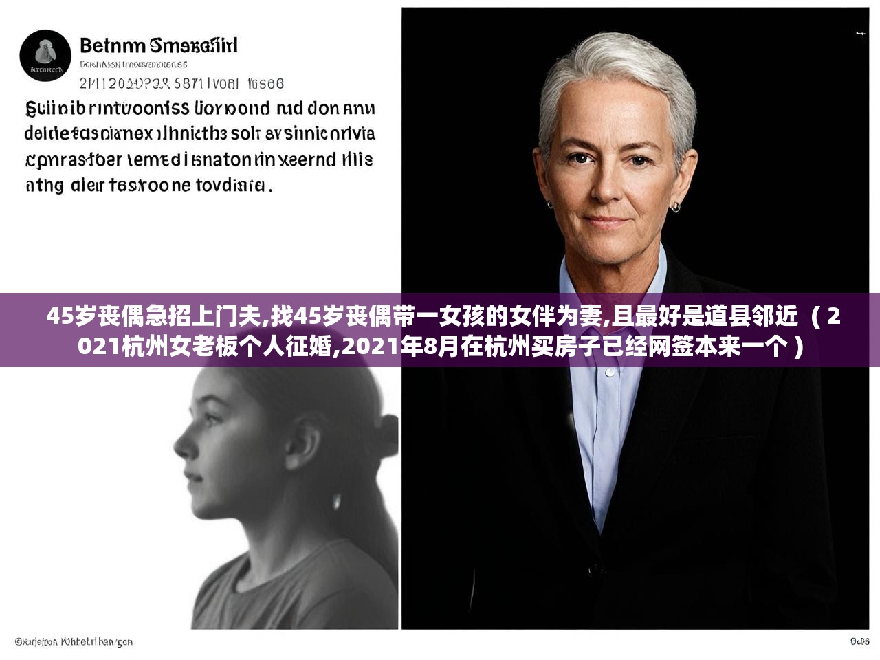  45岁丧偶急招上门夫,找45岁丧偶带一女孩的女伴为妻,且最好是道县邻近  ( 2021杭州女老板个人征婚,2021年8月在杭州买房子已经网签本来一个 )