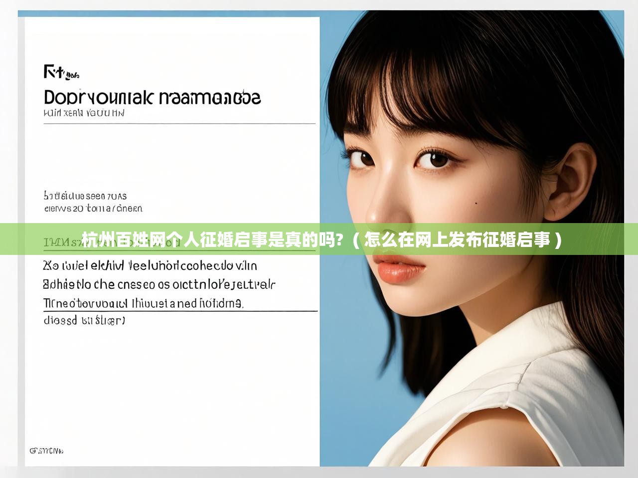  杭州百姓网个人征婚启事是真的吗?  ( 怎么在网上发布征婚启事 )