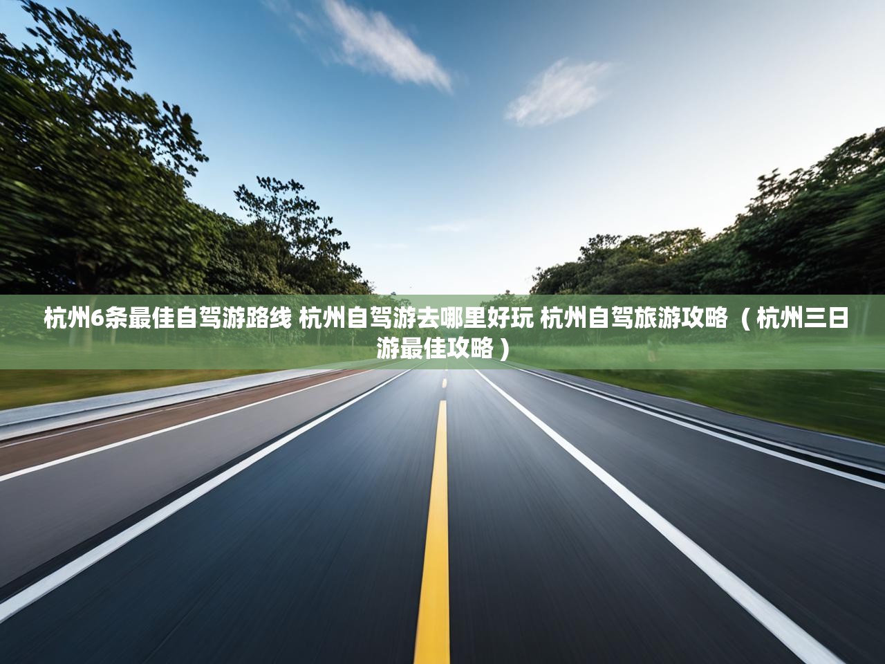  杭州6条最佳自驾游路线 杭州自驾游去哪里好玩 杭州自驾旅游攻略  ( 杭州三日游最佳攻略 )