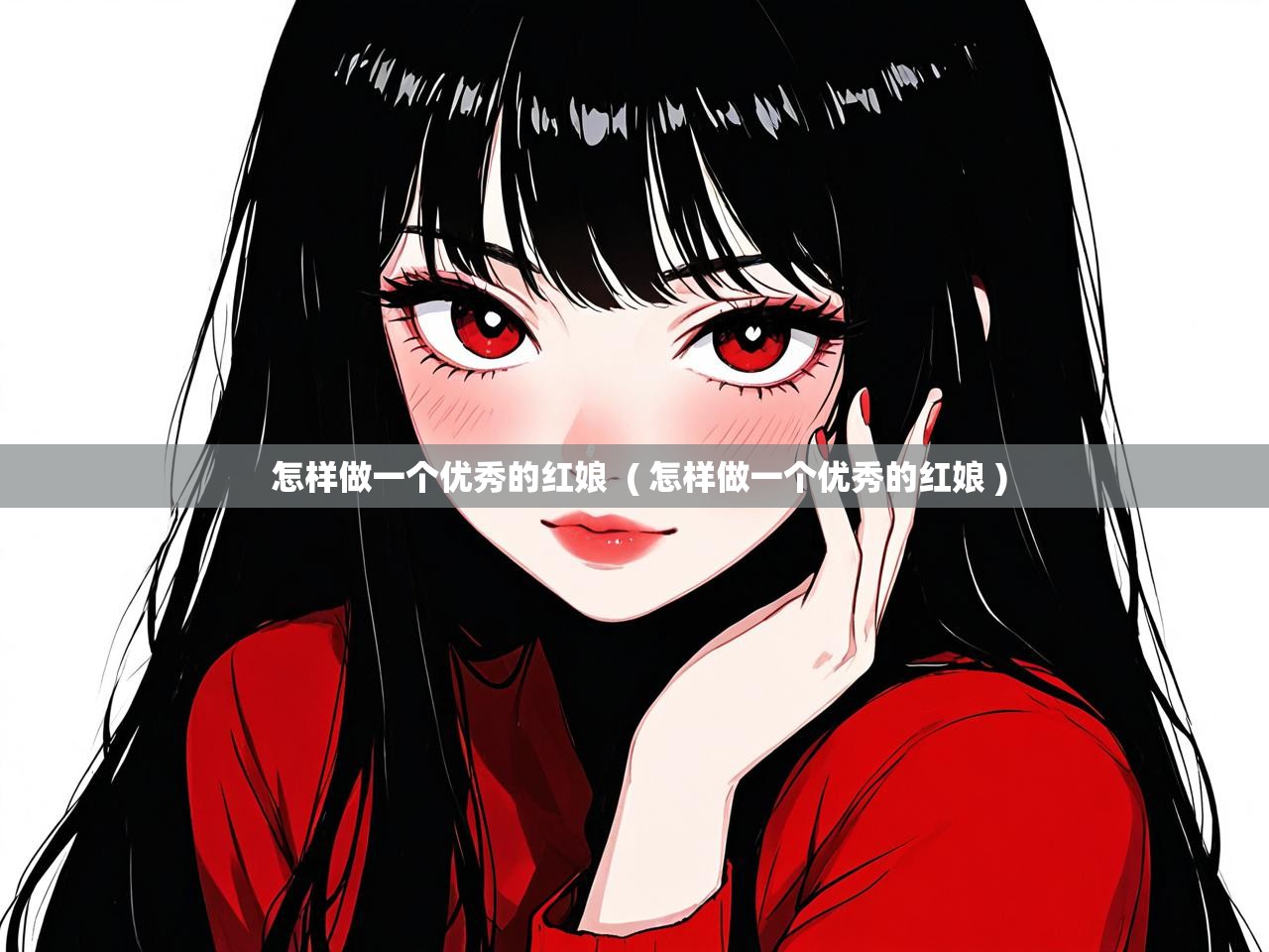  怎样做一个优秀的红娘  ( 怎样做一个优秀的红娘 )