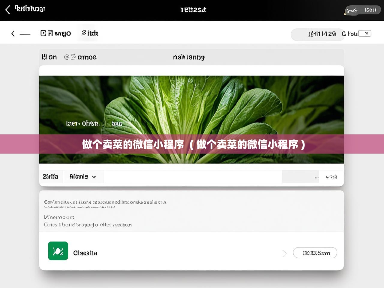  做个卖菜的微信小程序  ( 做个卖菜的微信小程序 )