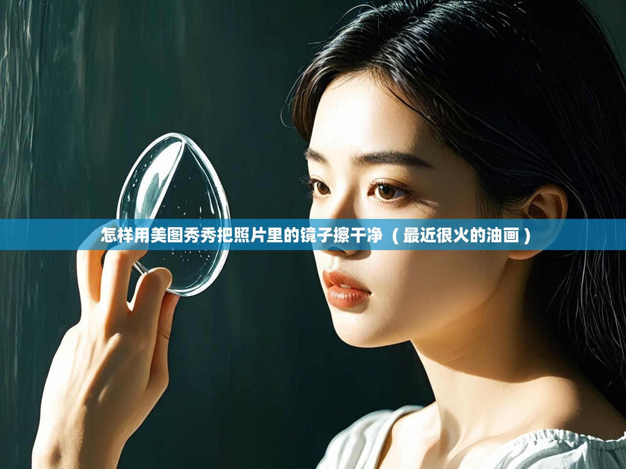  怎样用美图秀秀把照片里的镜子擦干净  ( 最近很火的油画 )