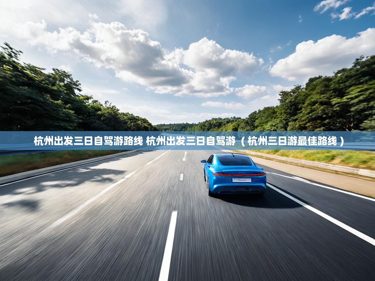  杭州出发三日自驾游路线 杭州出发三日自驾游  ( 杭州三日游最佳路线 )
