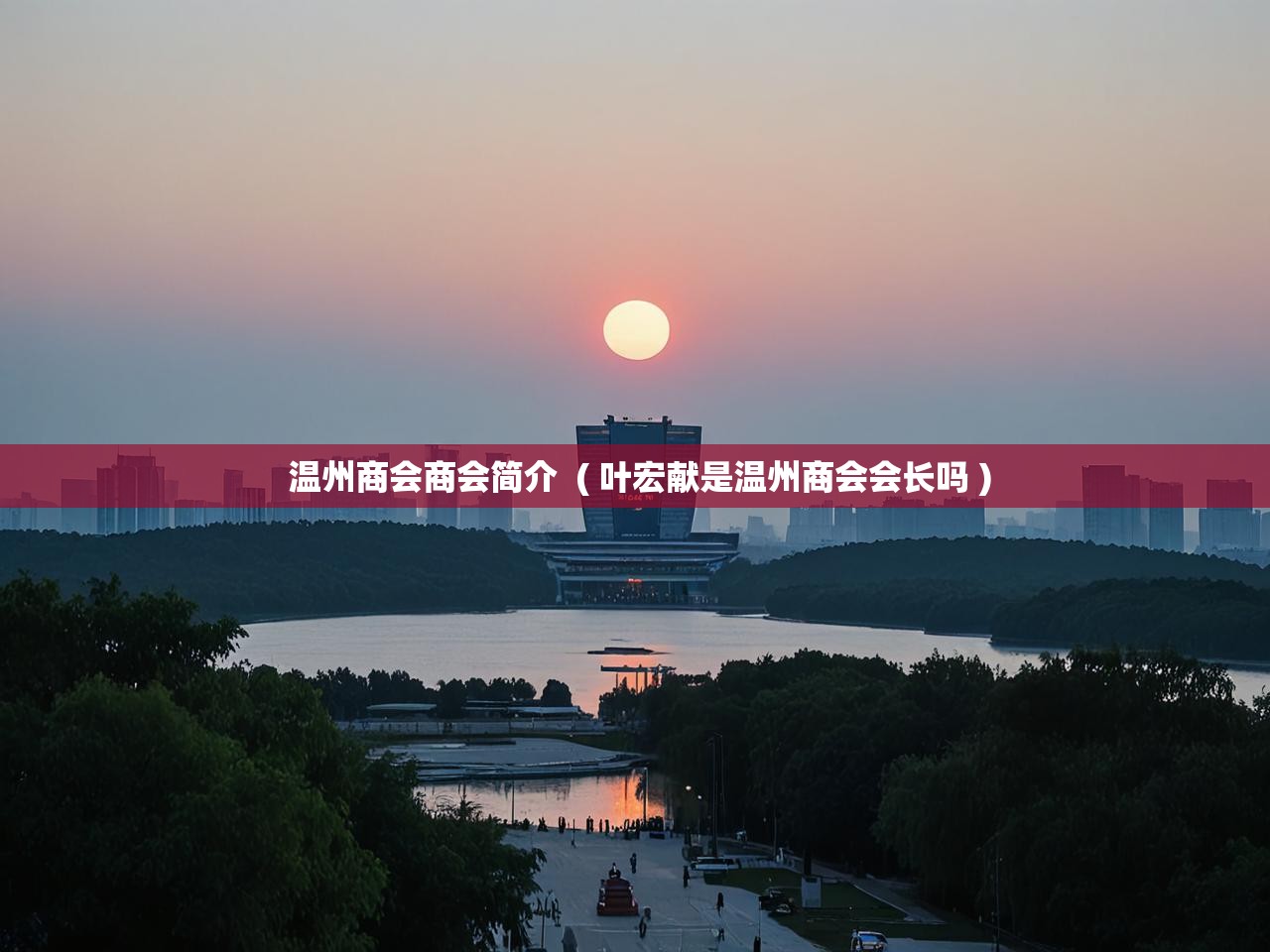  温州商会商会简介  ( 叶宏献是温州商会会长吗 )