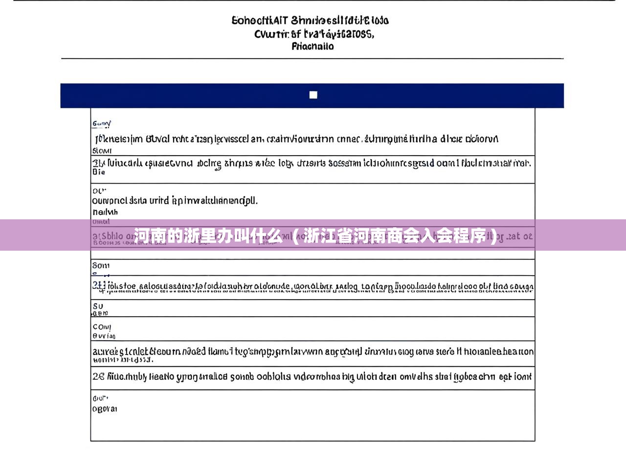  河南的浙里办叫什么  ( 浙江省河南商会入会程序 )