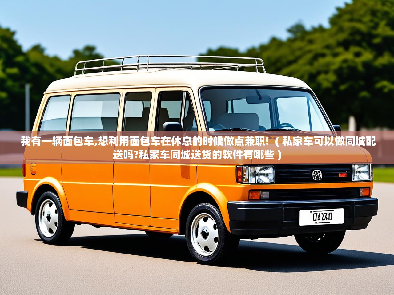  我有一辆面包车,想利用面包车在休息的时候做点兼职!  ( 私家车可以做同城配送吗?私家车同城送货的软件有哪些 )