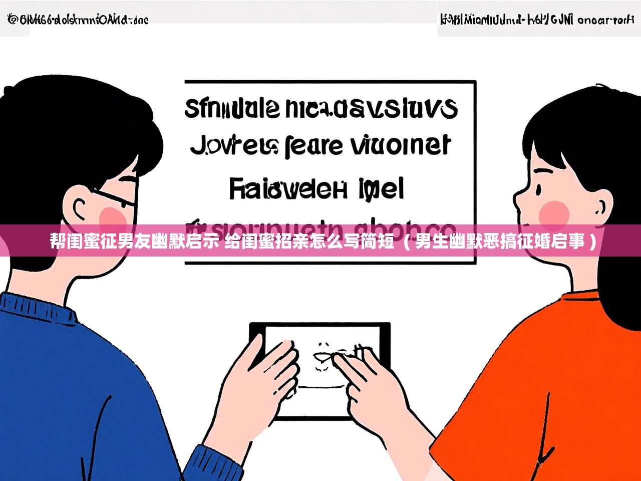  帮闺蜜征男友幽默启示 给闺蜜招亲怎么写简短  ( 男生幽默恶搞征婚启事 )