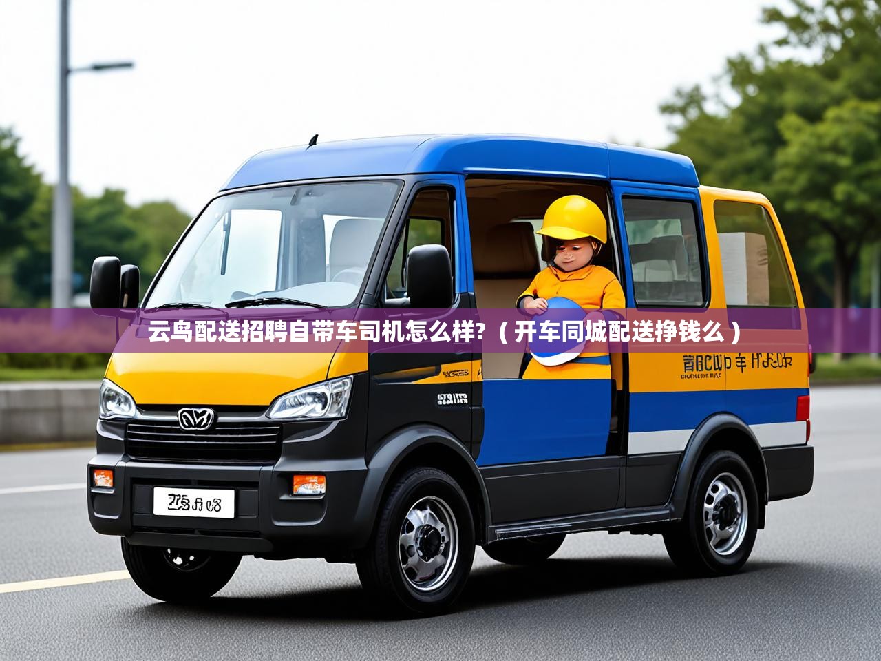  云鸟配送招聘自带车司机怎么样?  ( 开车同城配送挣钱么 )