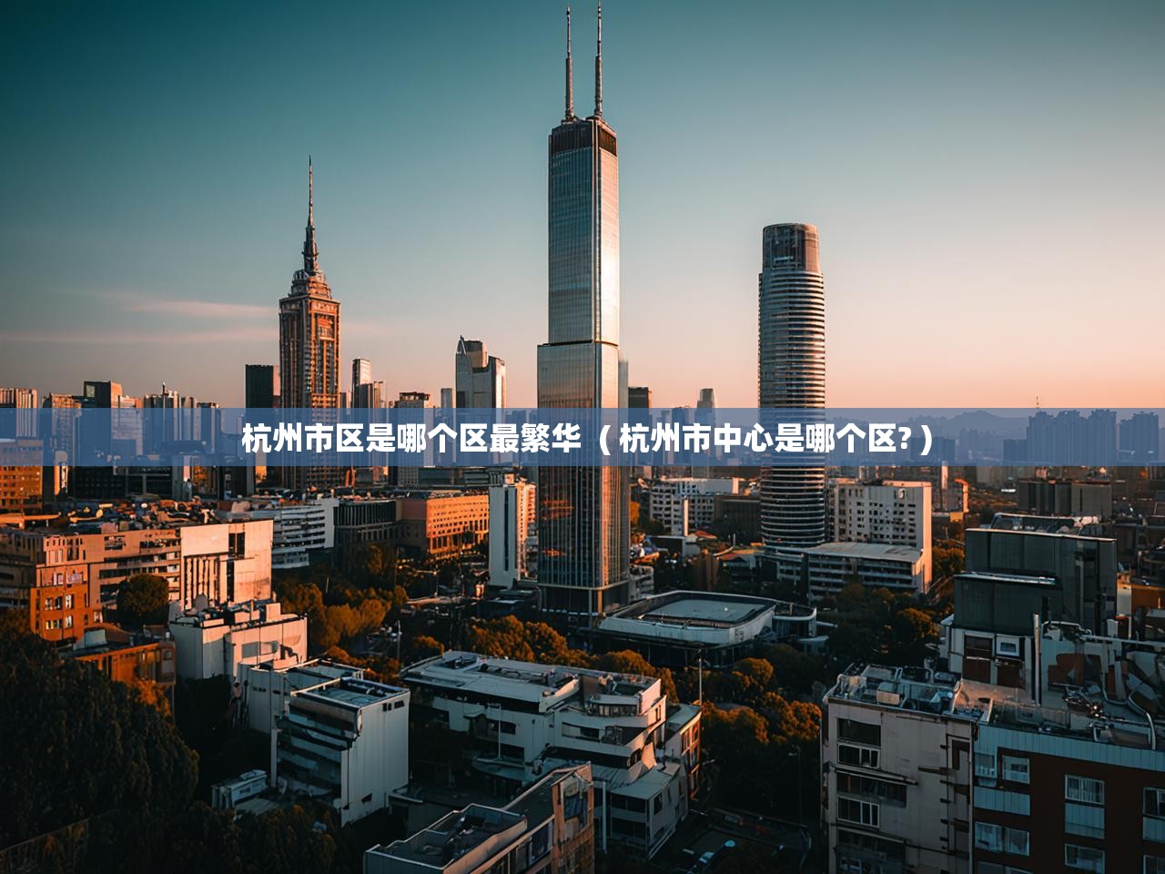  杭州市区是哪个区最繁华  ( 杭州市中心是哪个区? )