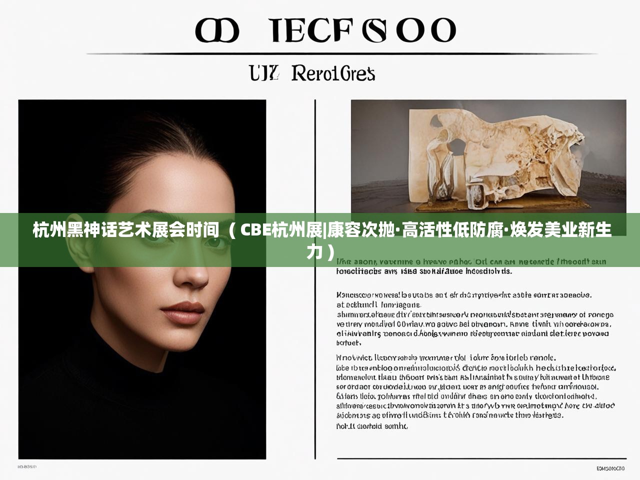  杭州黑神话艺术展会时间  ( CBE杭州展|康容次抛·高活性低防腐·焕发美业新生力 )
