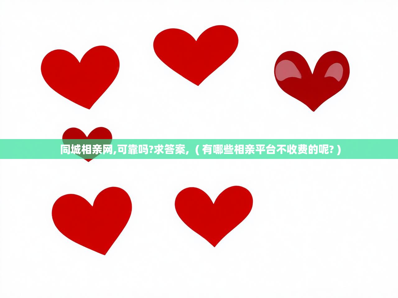  同城相亲网,可靠吗?求答案,  ( 有哪些相亲平台不收费的呢? )