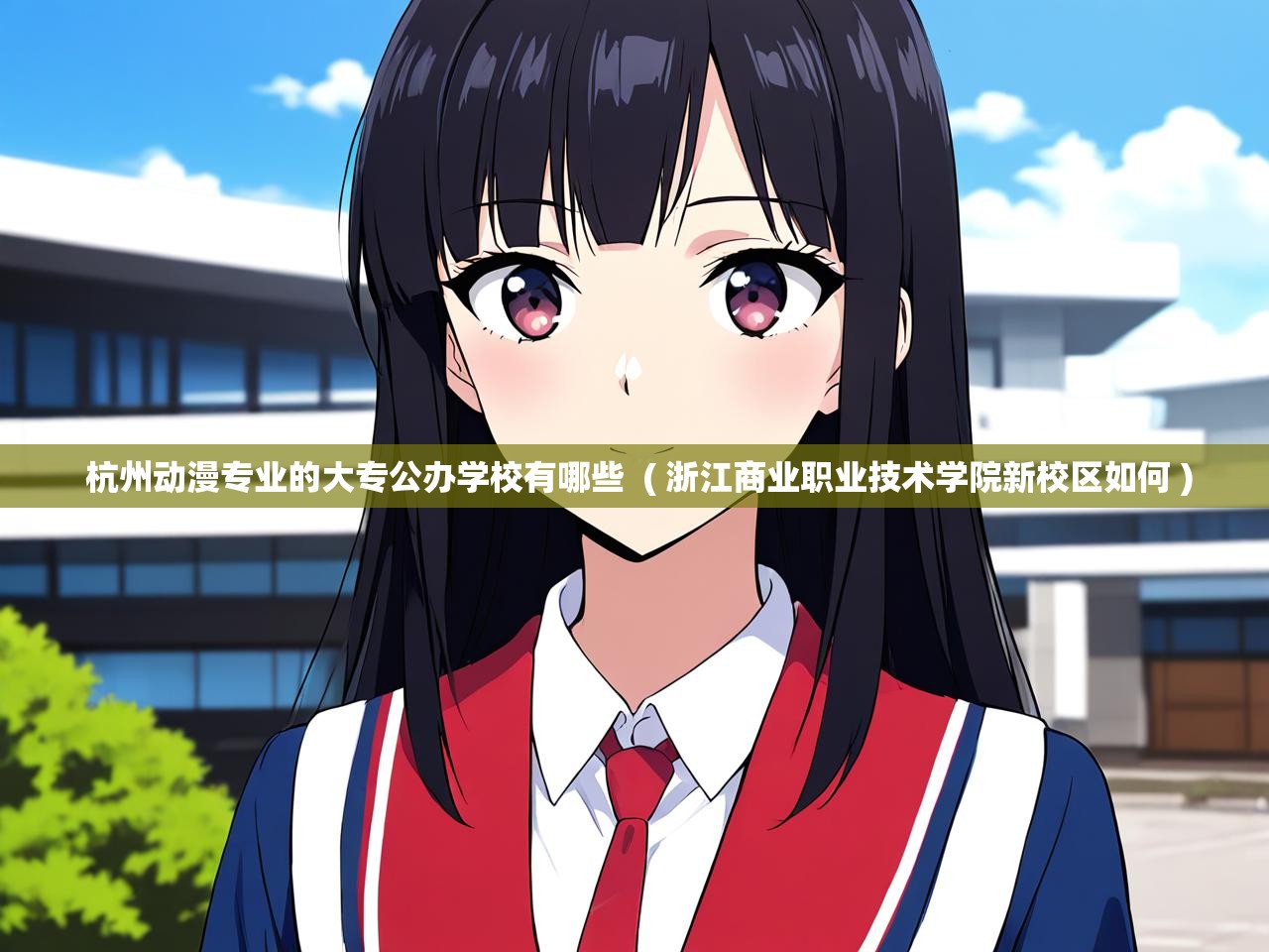  杭州动漫专业的大专公办学校有哪些  ( 浙江商业职业技术学院新校区如何 )