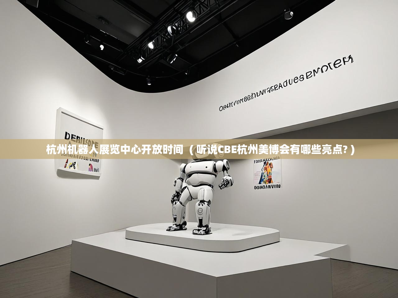  杭州机器人展览中心开放时间  ( 听说CBE杭州美博会有哪些亮点? )
