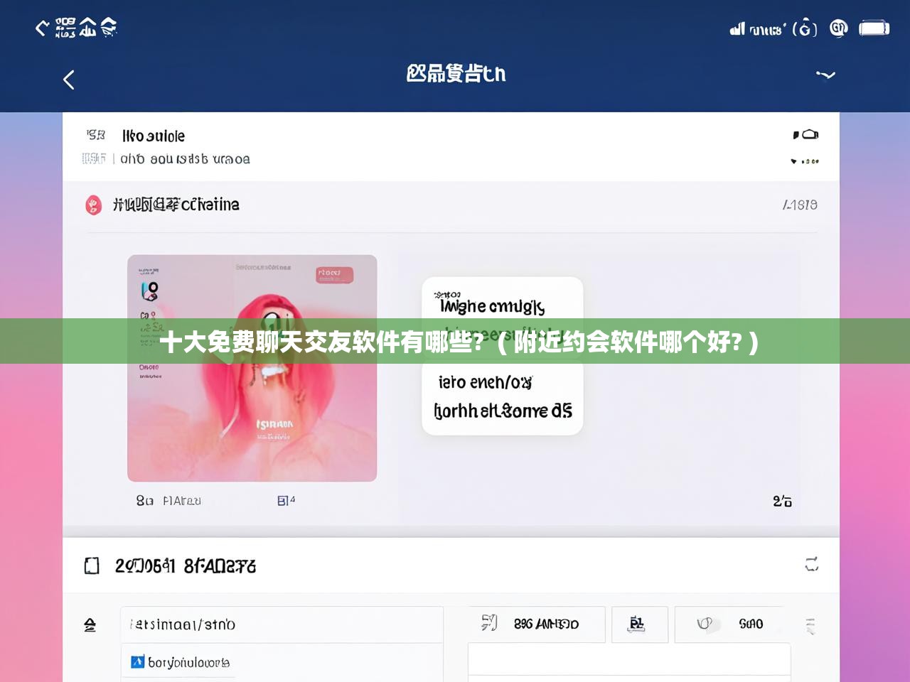  十大免费聊天交友软件有哪些?  ( 附近约会软件哪个好? )
