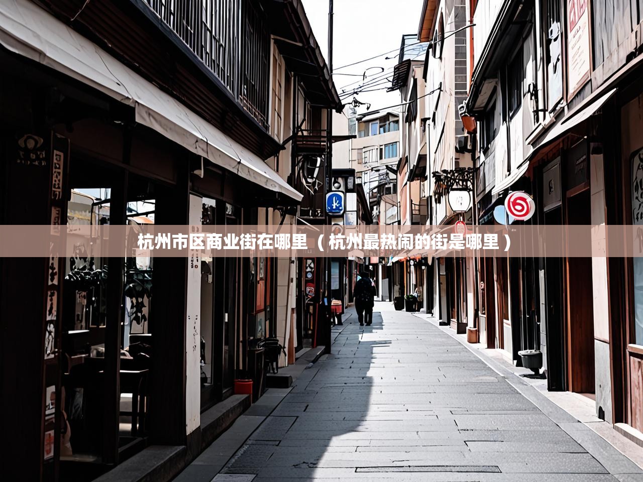  杭州市区商业街在哪里  ( 杭州最热闹的街是哪里 )