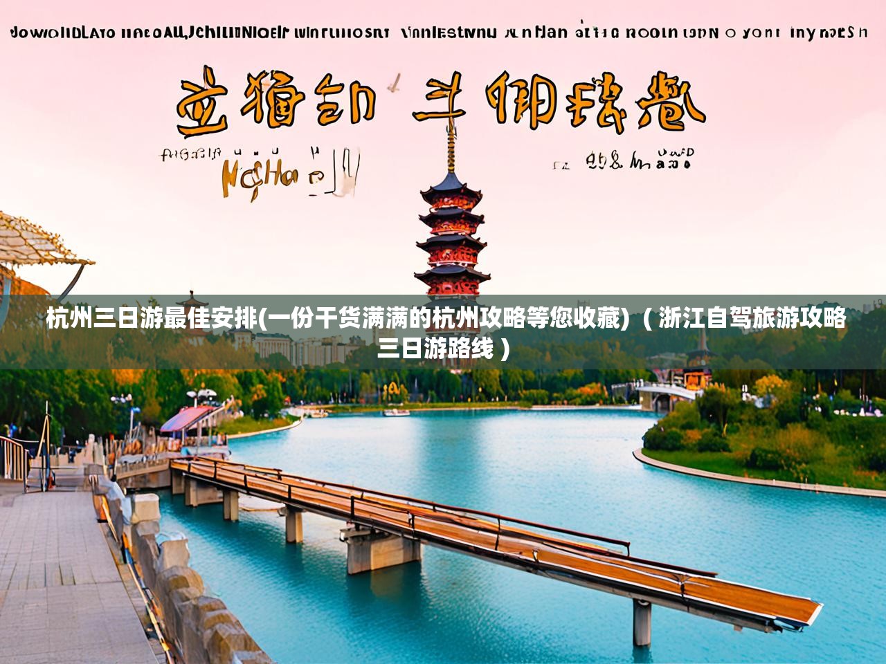  杭州三日游最佳安排(一份干货满满的杭州攻略等您收藏)  ( 浙江自驾旅游攻略三日游路线 )