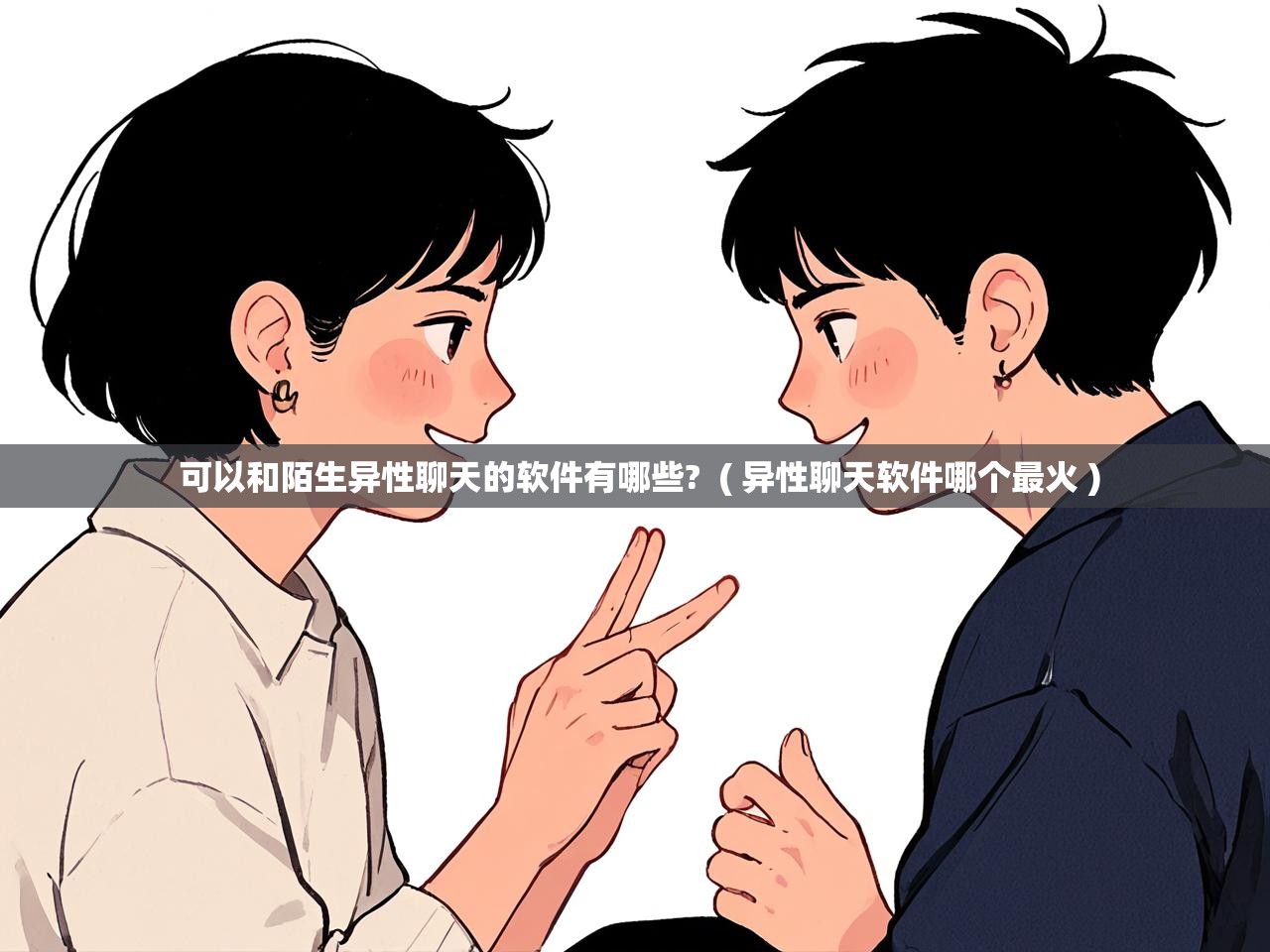  可以和陌生异性聊天的软件有哪些?  ( 异性聊天软件哪个最火 )