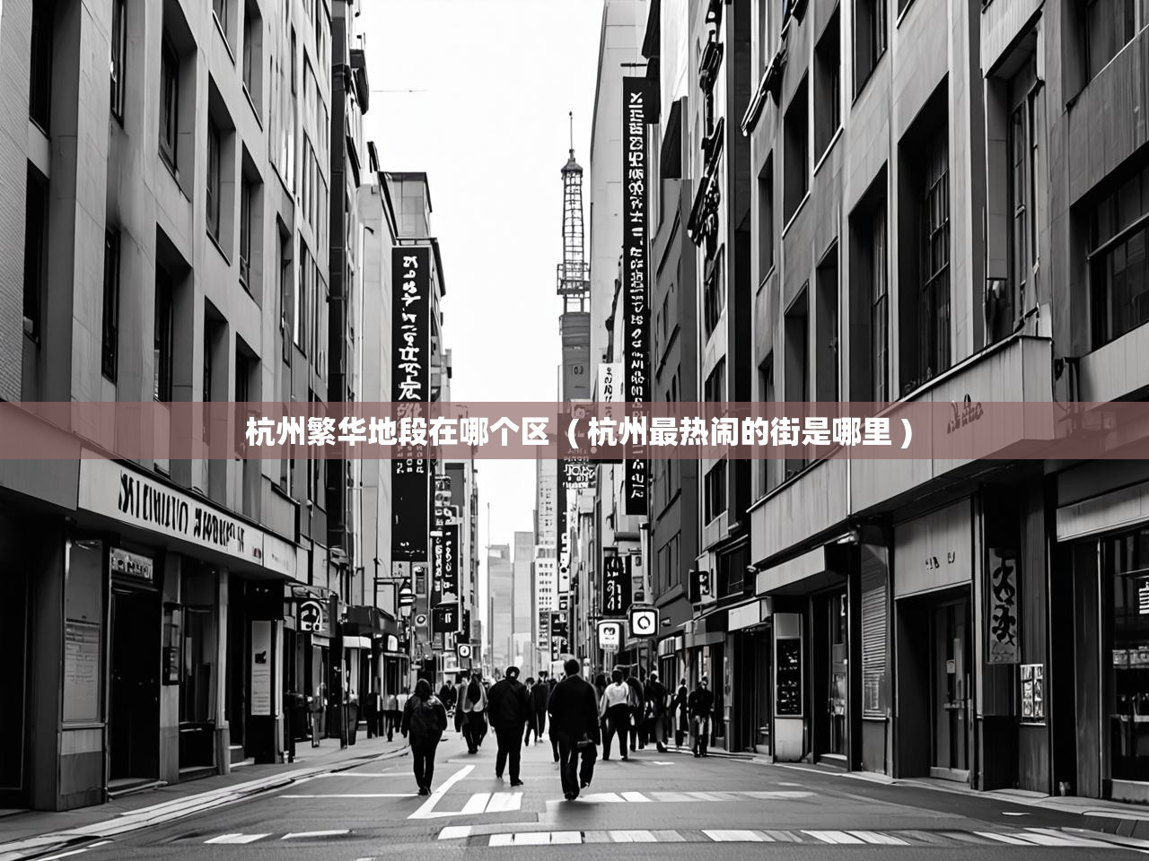  杭州繁华地段在哪个区  ( 杭州最热闹的街是哪里 )