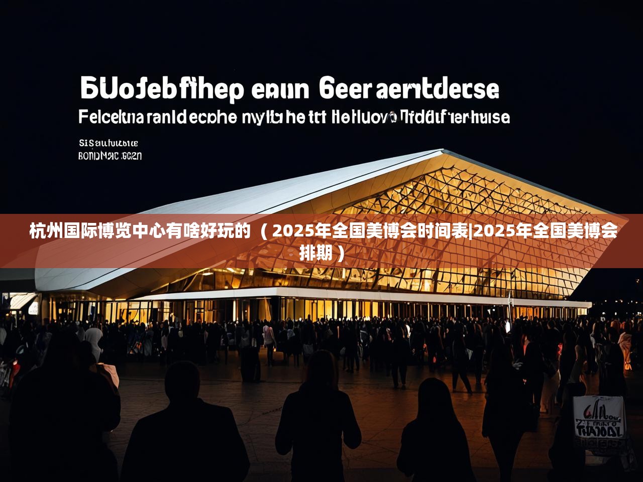  杭州国际博览中心有啥好玩的  ( 2025年全国美博会时间表|2025年全国美博会排期 )