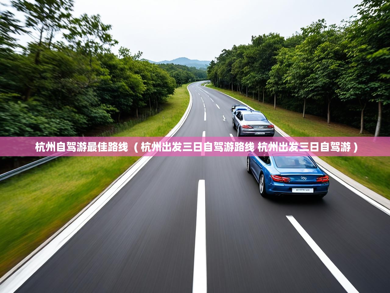  杭州自驾游最佳路线  ( 杭州出发三日自驾游路线 杭州出发三日自驾游 )