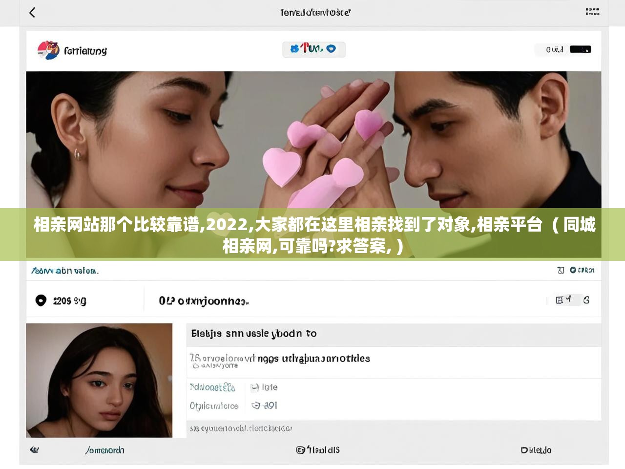  相亲网站那个比较靠谱,2022,大家都在这里相亲找到了对象,相亲平台  ( 同城相亲网,可靠吗?求答案, )