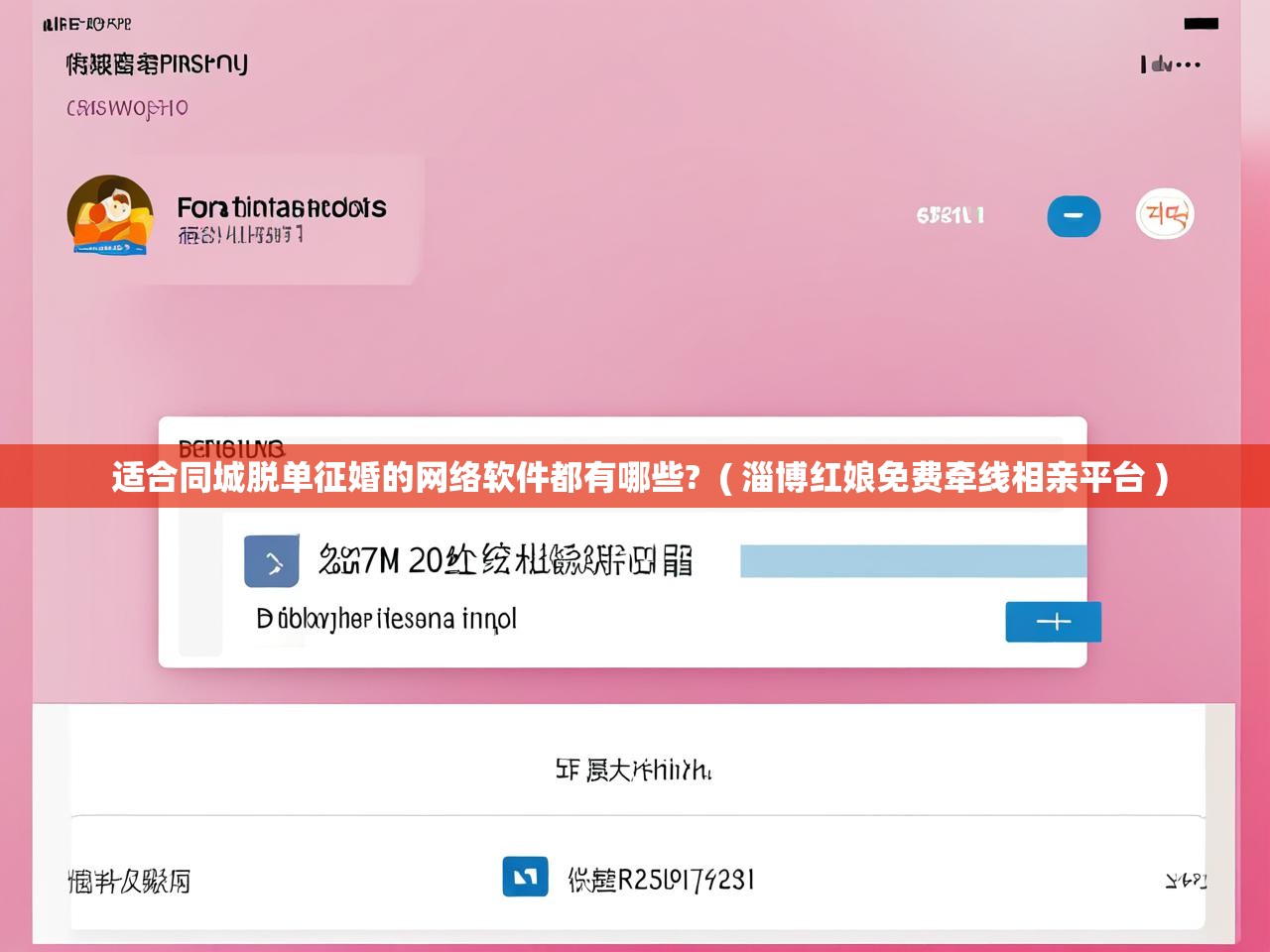  适合同城脱单征婚的网络软件都有哪些?  ( 淄博红娘免费牵线相亲平台 )