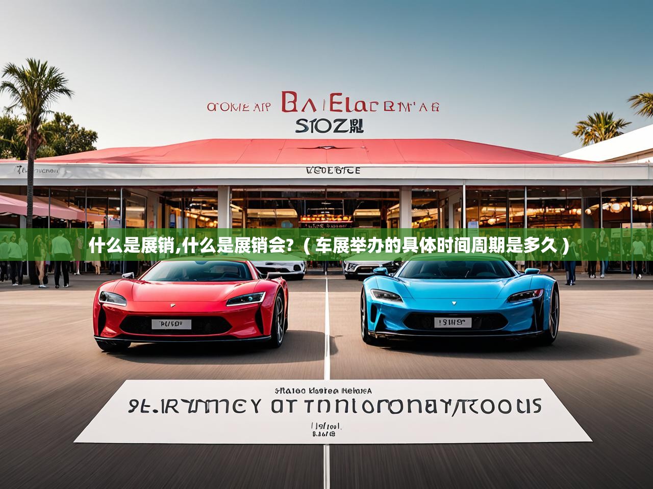  什么是展销,什么是展销会?  ( 车展举办的具体时间周期是多久 )