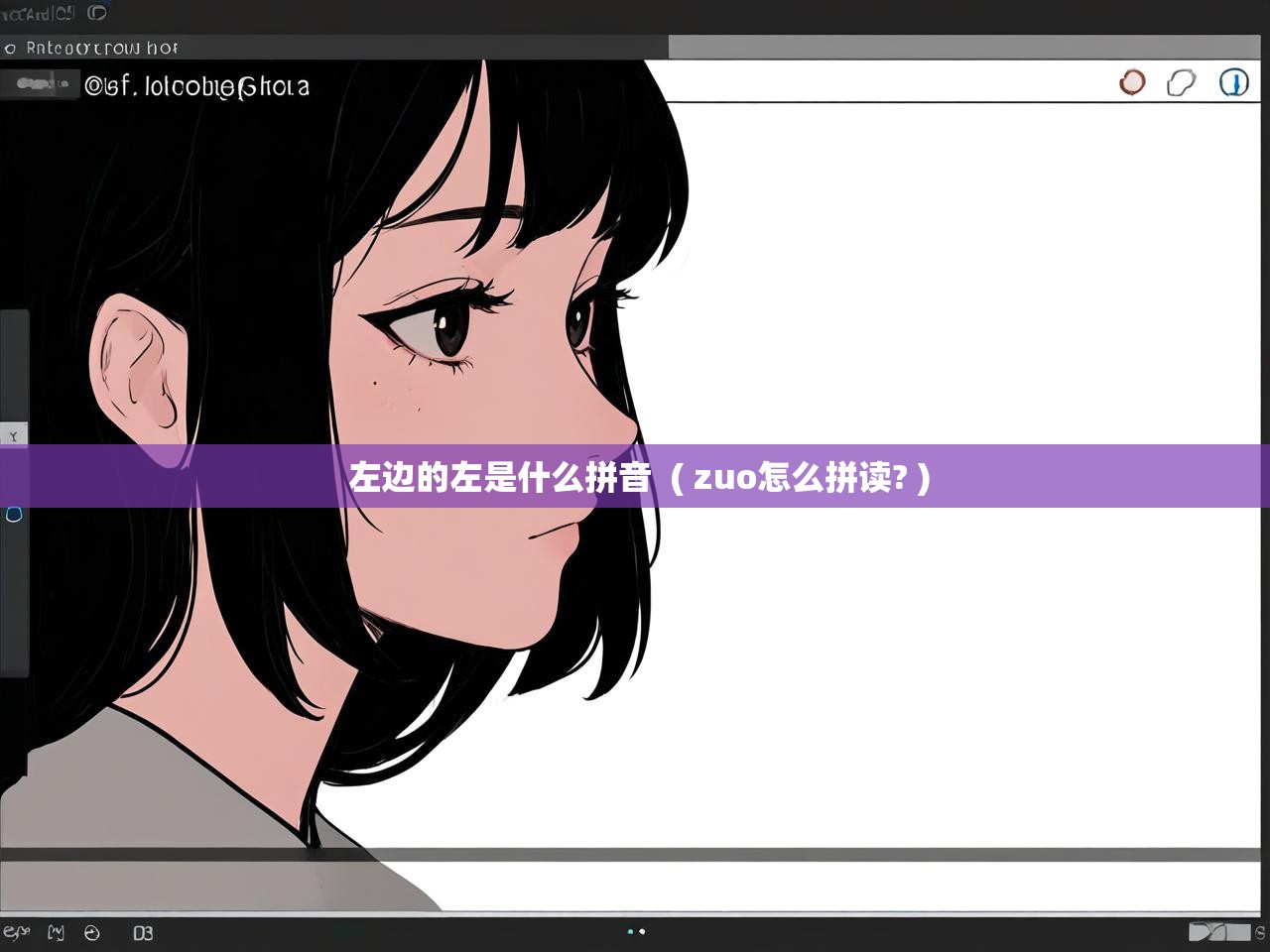  左边的左是什么拼音  ( zuo怎么拼读? )