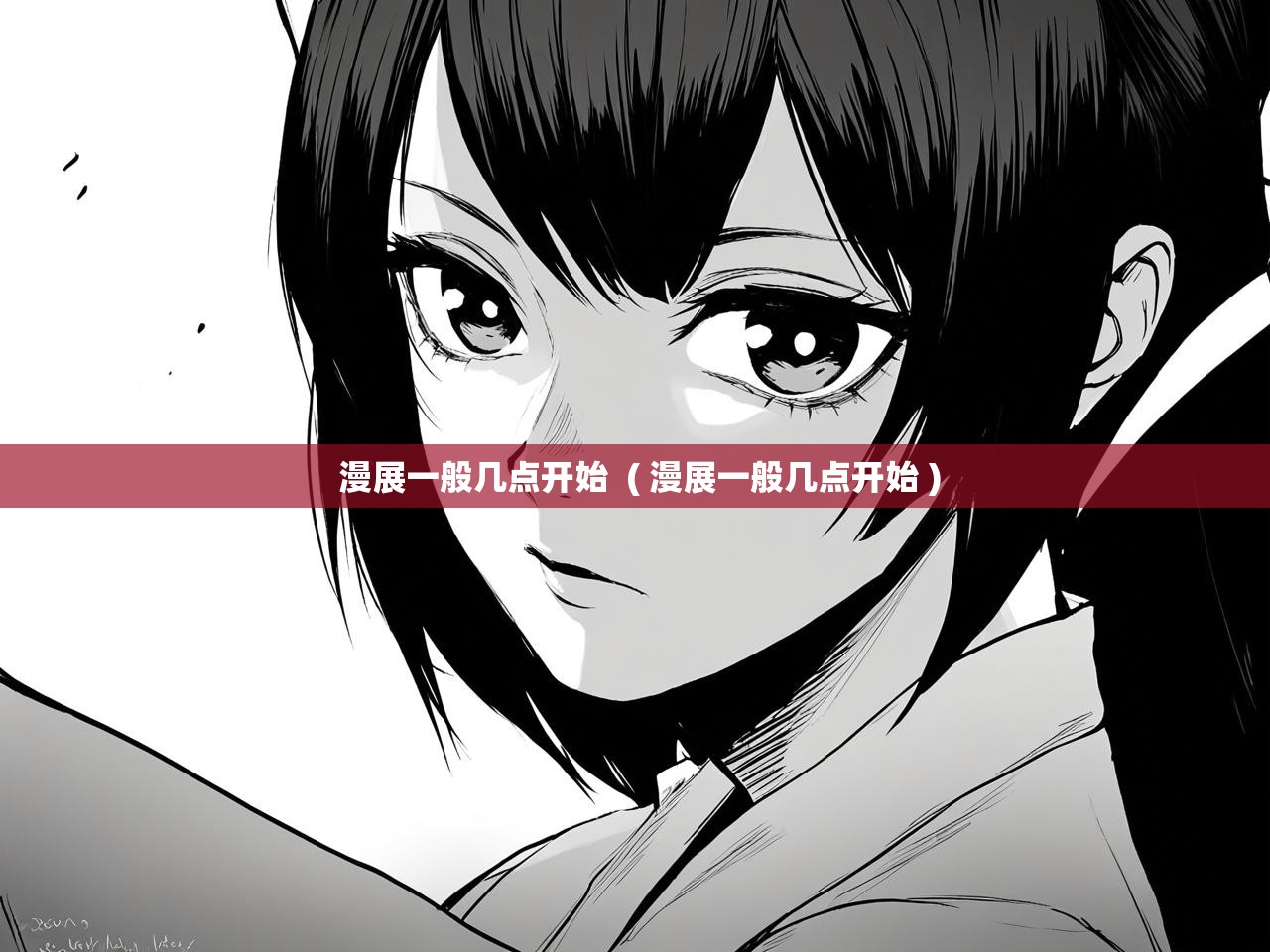  漫展一般几点开始  ( 漫展一般几点开始 )