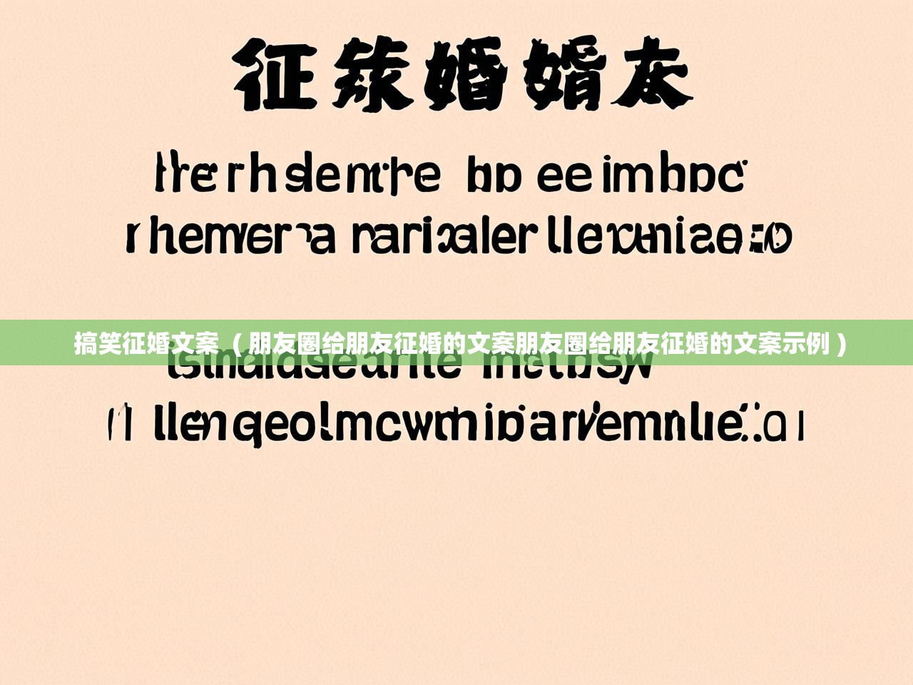  搞笑征婚文案  ( 朋友圈给朋友征婚的文案朋友圈给朋友征婚的文案示例 )