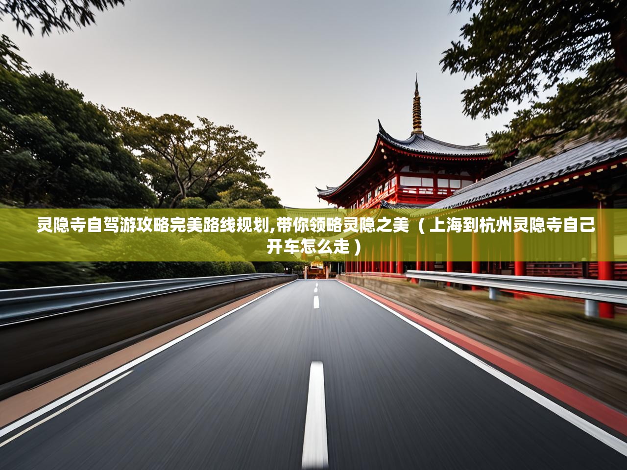  灵隐寺自驾游攻略完美路线规划,带你领略灵隐之美  ( 上海到杭州灵隐寺自己开车怎么走 )