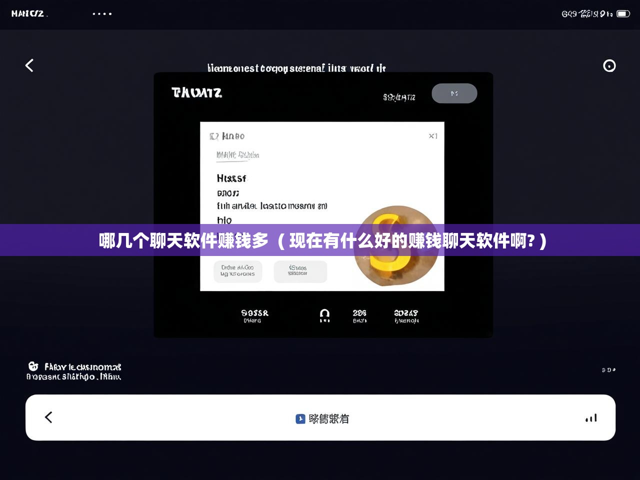  哪几个聊天软件赚钱多  ( 现在有什么好的赚钱聊天软件啊? )