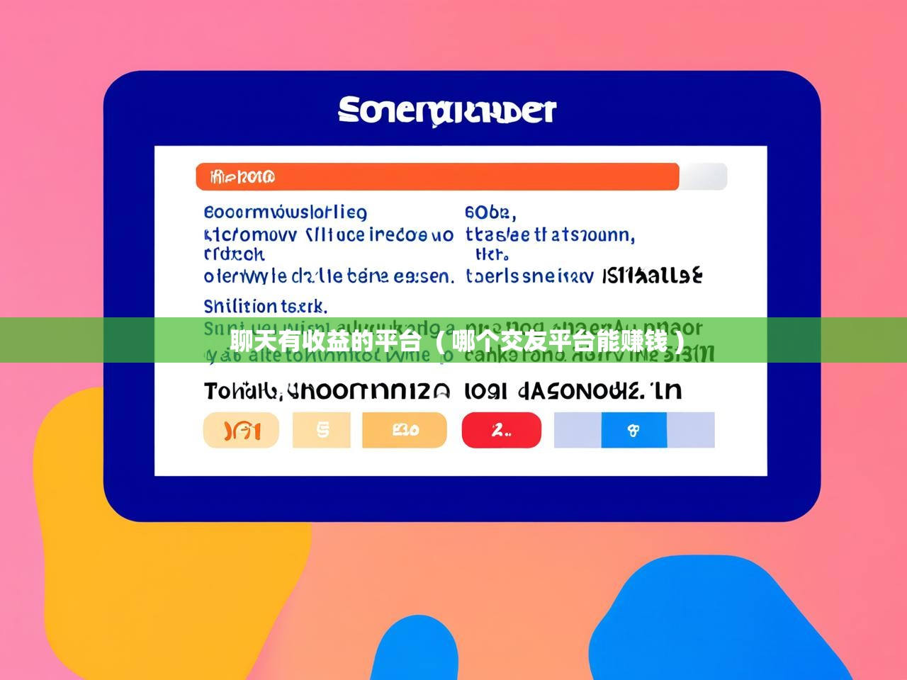  聊天有收益的平台  ( 哪个交友平台能赚钱 )