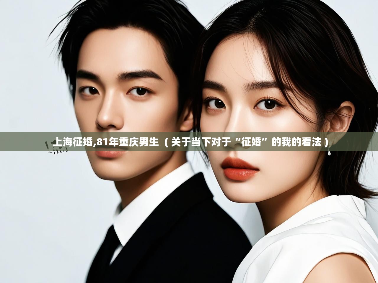  上海征婚,81年重庆男生  ( 关于当下对于“征婚”的我的看法 )