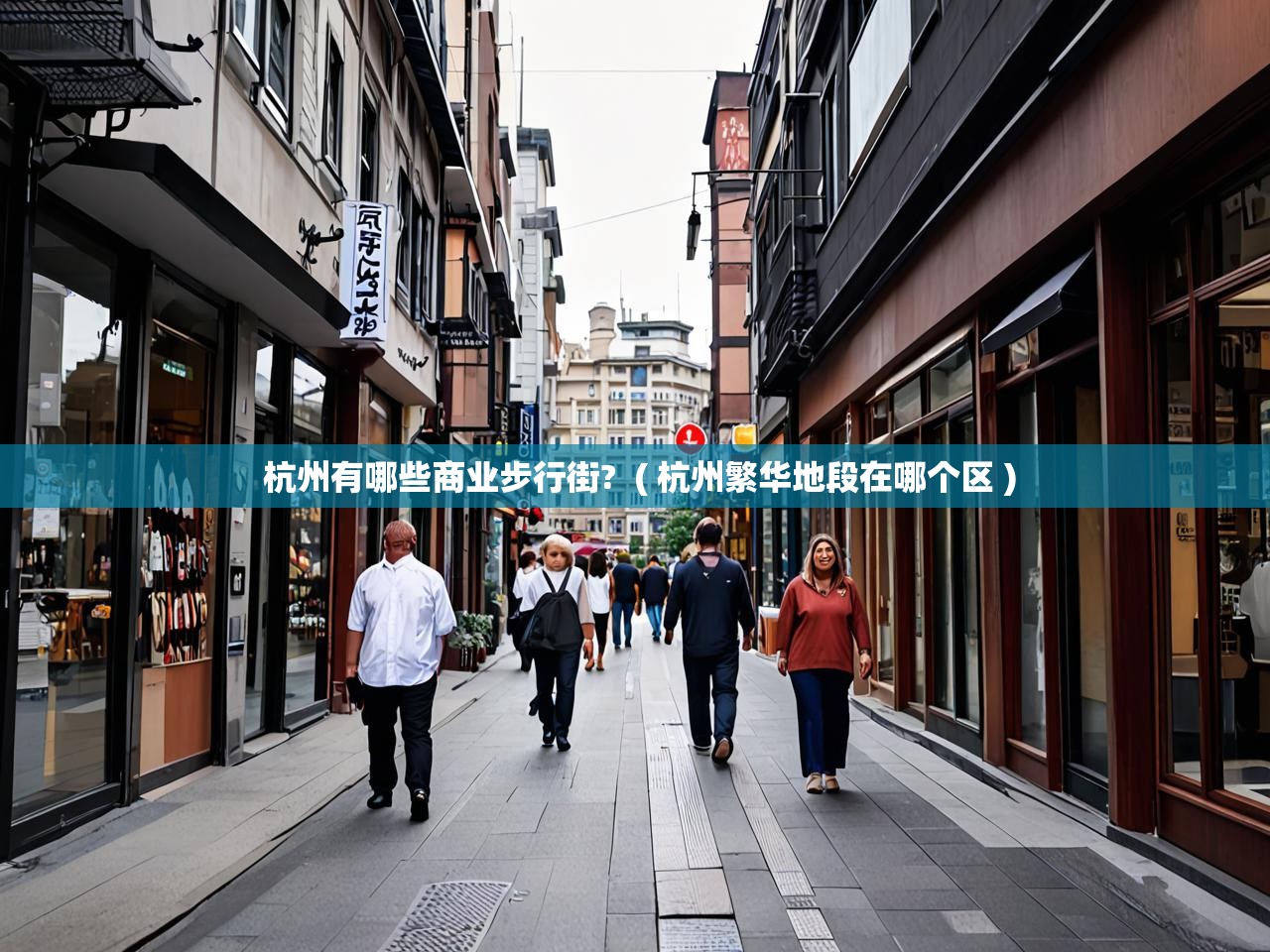 杭州有哪些商业步行街?  ( 杭州繁华地段在哪个区 )