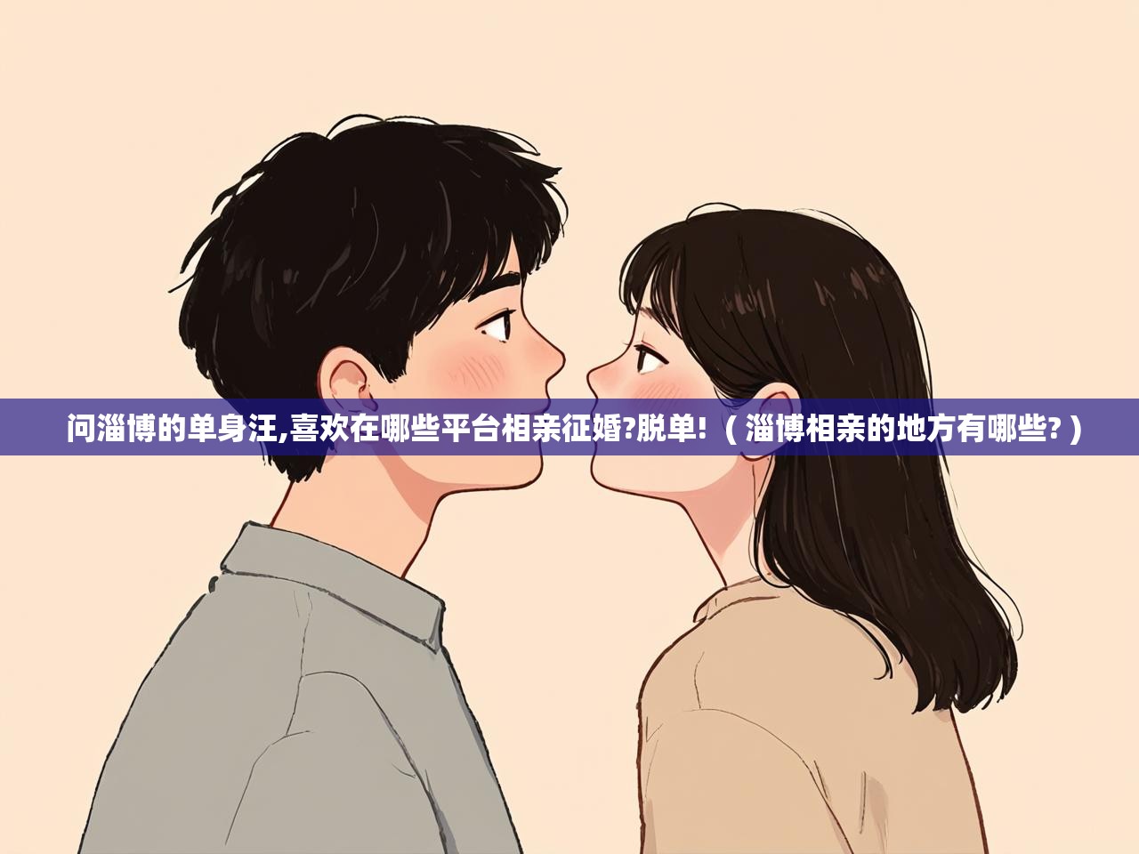  问淄博的单身汪,喜欢在哪些平台相亲征婚?脱单!  ( 淄博相亲的地方有哪些? )