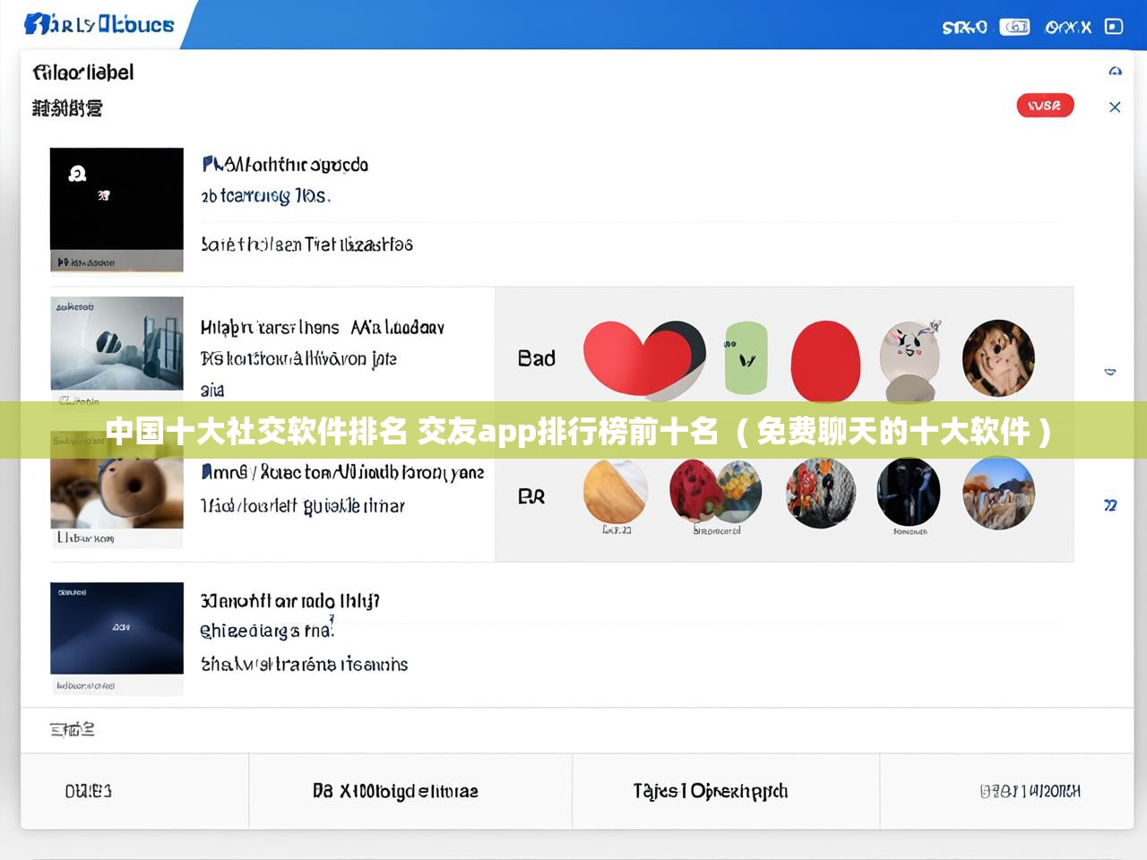  中国十大社交软件排名 交友app排行榜前十名  ( 免费聊天的十大软件 )