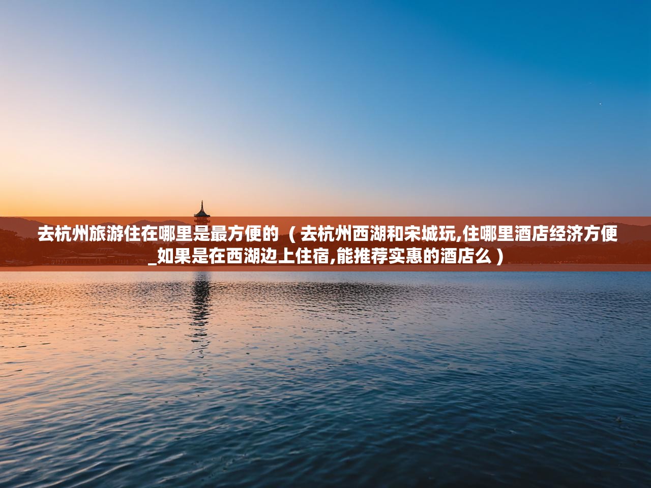  去杭州旅游住在哪里是最方便的  ( 去杭州西湖和宋城玩,住哪里酒店经济方便_如果是在西湖边上住宿,能推荐实惠的酒店么 )