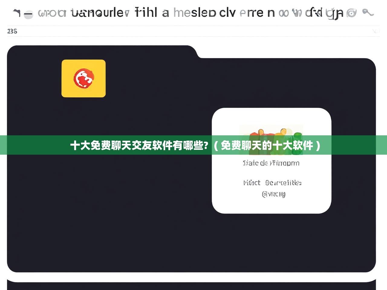  十大免费聊天交友软件有哪些?  ( 免费聊天的十大软件 )