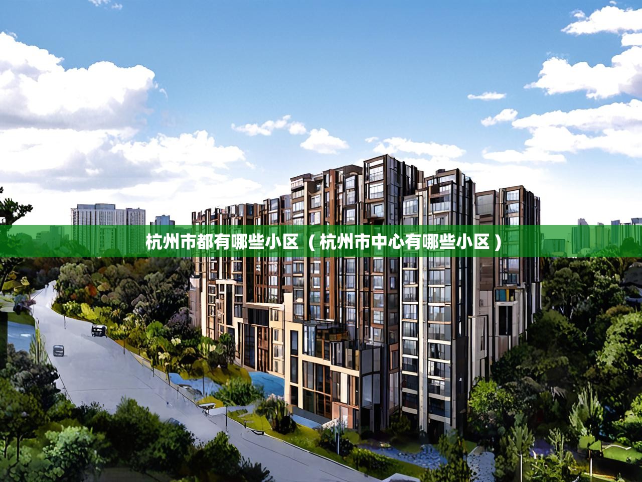  杭州市都有哪些小区  ( 杭州市中心有哪些小区 )
