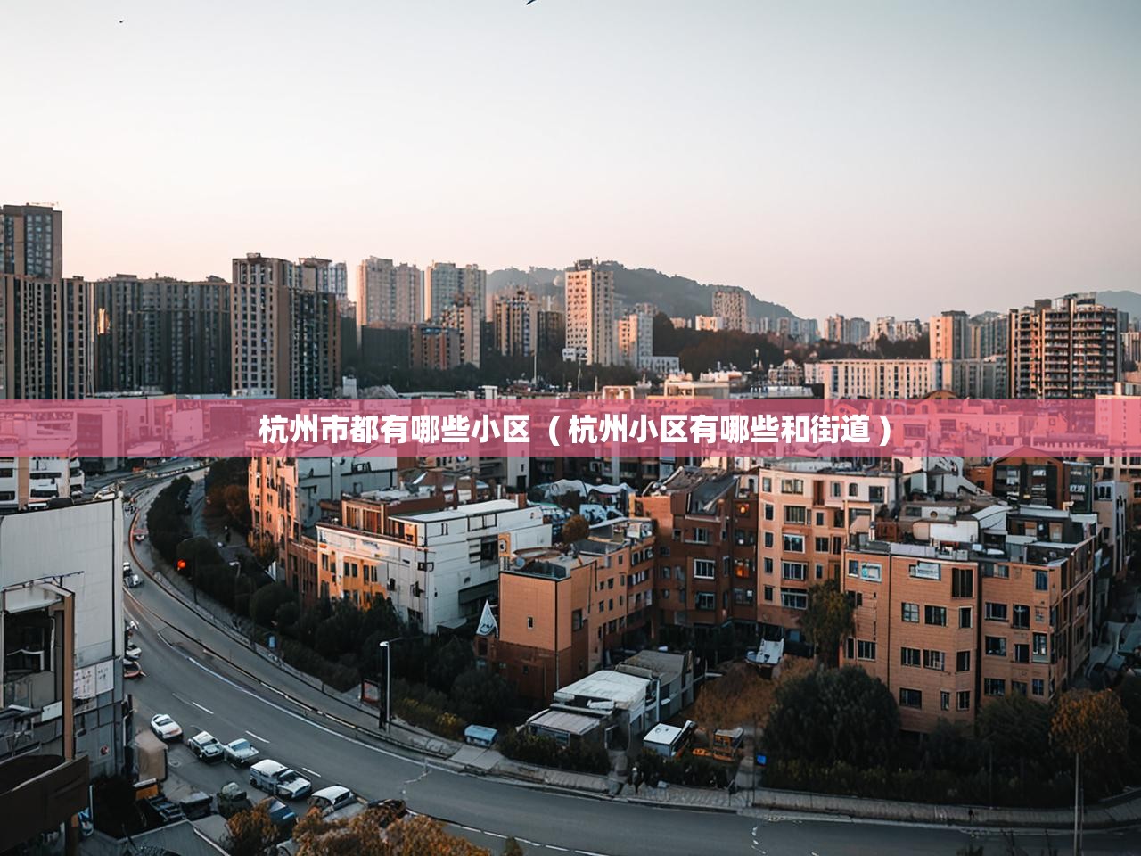  杭州市都有哪些小区  ( 杭州小区有哪些和街道 )
